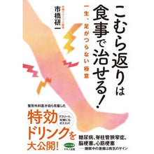 画像をギャラリービューアに読み込む, こむら返りは食事で治せる！
