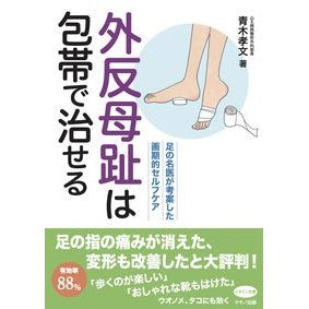 外反母趾は包帯で治せる Bunions can be treated with a bandage.