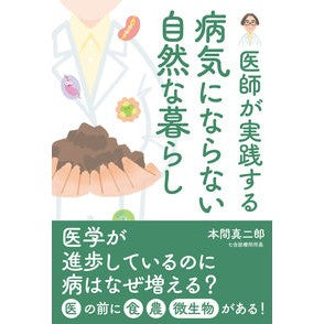医師が実践する病気にならない自然な暮らし