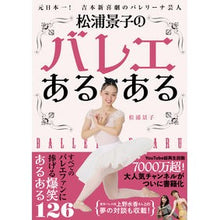 画像をギャラリービューアに読み込む, 松浦景子のバレエあるある
