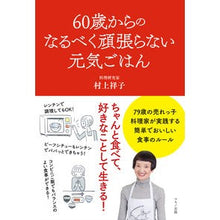 画像をギャラリービューアに読み込む, ６０歳からのなるべく頑張らない元気ごはん Shoko Murakami
