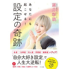 Load image into Gallery viewer, あなたにも起こせる！設定の奇跡

