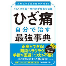 画像をギャラリービューアに読み込む, ひざ痛　自分で治す最強事典
