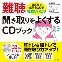 画像をギャラリービューアに読み込む, #坂田英明 #難聴聞き取りをよくするＣＤブック :9784837614371
