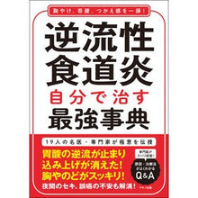 画像をギャラリービューアに読み込む, 逆流性食道炎　自分で治す最強事典
