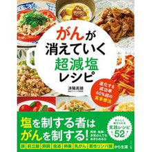 画像をギャラリービューアに読み込む, がんが消えていく超減塩レシピ
