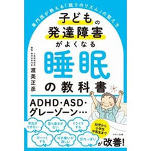 Load image into Gallery viewer, 子どもの発達障害がよくなる睡眠の教科書
