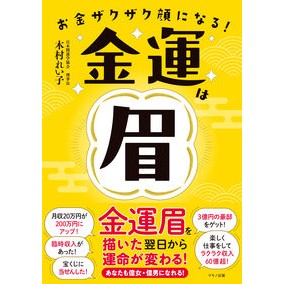 お金ザクザク顔になる！金運は眉