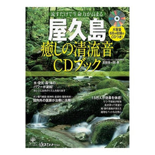 画像をギャラリービューアに読み込む, 屋久島　癒しの清流音ＣＤブック
