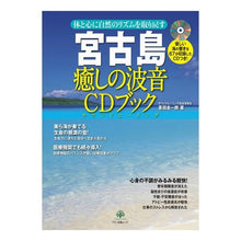 画像をギャラリービューアに読み込む, 宮古島　癒しの波音ＣＤブック
