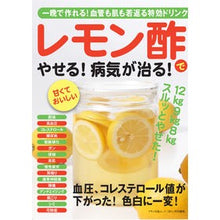 Load image into Gallery viewer, レモン酢でやせる！病気が治る！　一晩で作
