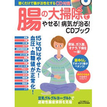 画像をギャラリービューアに読み込む, 腸の大掃除でやせる！病気が治る！ＣＤブッ
