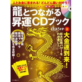 龍とつながる昇運ＣＤブック　人とお金に恵