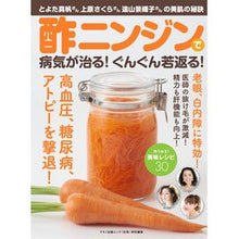 画像をギャラリービューアに読み込む, 酢ニンジンで病気が治る！ぐんぐん若返る！
