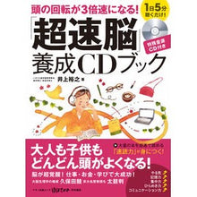 Load image into Gallery viewer, 「超速脳」養成ＣＤブック　頭の回転が３倍 Hiroyuki Inoue
