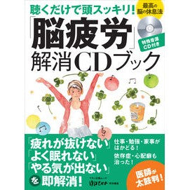 「脳疲労」解消ＣＤブック