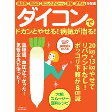Load image into Gallery viewer, ダイコンでドカンとやせる！病気が治る！
