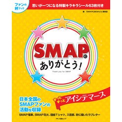 ＳＭＡＰにありがとう！