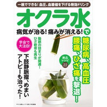 画像をギャラリービューアに読み込む, オクラ水で病気が治る！痛みが消える！
