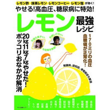 画像をギャラリービューアに読み込む, レモン最強レシピ　やせる！高血圧、糖尿病
