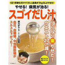 Load image into Gallery viewer, やせる！病気が治る！スゴイだし汁
