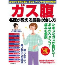 画像をギャラリービューアに読み込む, ガス腹　名医が教える最強の治し方
