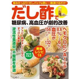 だし酢で糖尿病、高血圧が劇的改善 Dashi vinegar dramatically improves diabetes and high blood pressure