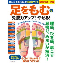 足をもむと免疫力アップ！やせる！ Massaging your feet will boost immunity! Lose weight!