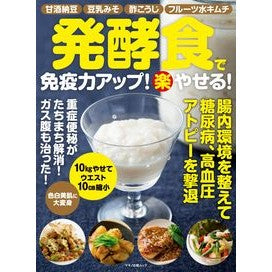発酵食で免疫力アップ！楽やせる！ Boost your immunity with fermented foods! Make it easy!