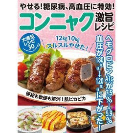 コンニャク激旨レシピ　やせる！糖尿病、高 Super delicious konnyaku recipe - lose weight!糖尿病、高