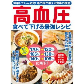 高血圧　食べて下げる最強レシピ The best recipe to lower high blood pressure by eating