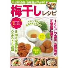 Load image into Gallery viewer, やせる！血圧、血糖値が下がる！梅干しレシ
