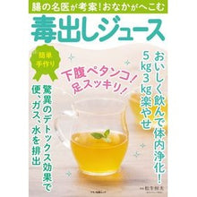 画像をギャラリービューアに読み込む, 毒出しジュース　腸の名医が考案！おなかが
