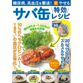 サバ缶特効レシピ　糖尿病、高血圧を撃退！