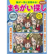 脳が一気に目覚める！まちがい探し　　　３