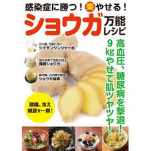画像をギャラリービューアに読み込む, ショウガ万能レシピ　感染症に勝つ！楽やせ
