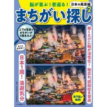 画像をギャラリービューアに読み込む, まちがい探し　日本の風景編　　　２
