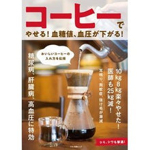 画像をギャラリービューアに読み込む, コーヒーでやせる！血糖値、血圧が下がる！
