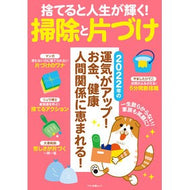 捨てると人生が輝く！掃除と片づけ