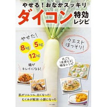 画像をギャラリービューアに読み込む, ダイコン特効レシピ　やせる！おなかスッキ
