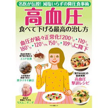 Load image into Gallery viewer, 高血圧　食べて下げる最高の治し方
