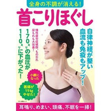画像をギャラリービューアに読み込む, 全身の不調が消える！首こりほぐし
