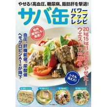 画像をギャラリービューアに読み込む, サバ缶パワーアップレシピ　やせる！高血圧
