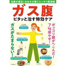 画像をギャラリービューアに読み込む, ガス腹　ピタッと治す特効ケア
