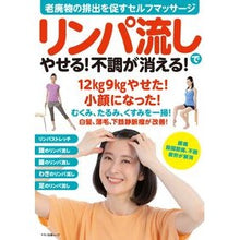 画像をギャラリービューアに読み込む, リンパ流しでやせる！不調が消える！
