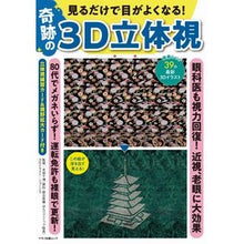 画像をギャラリービューアに読み込む, 見るだけで目がよくなる！奇跡の３Ｄ立体視
