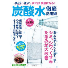 Load image into Gallery viewer, 炭酸水徹底活用術　飲んで塗ってやせる！美
