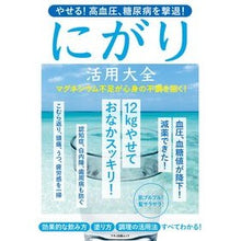 画像をギャラリービューアに読み込む, にがり活用大全　やせる！高血圧、糖尿病を
