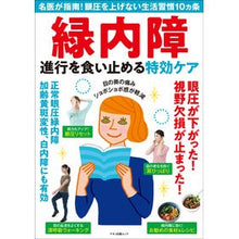 Load image into Gallery viewer, 緑内障　進行を食い止める特効ケア
