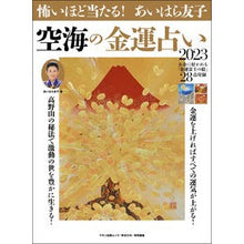 Load image into Gallery viewer, ’２３　あいはら友子　空海の金運占い
